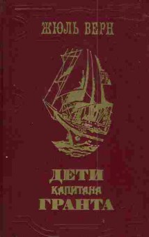 Книга Верн Ж. Дети капитана Гранта, 11-3092, Баград.рф